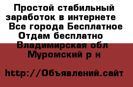 Простой стабильный заработок в интернете. - Все города Бесплатное » Отдам бесплатно   . Владимирская обл.,Муромский р-н